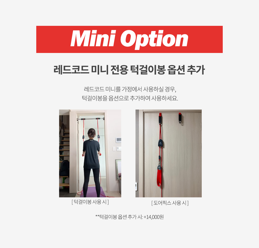 레드코드 미니 턱걸이봉 옵션 안내.jpg